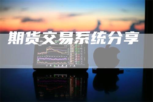 期货交易系统分享