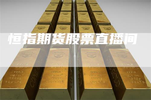恒指期货股票直播间