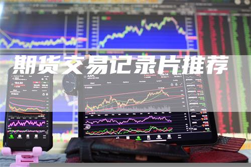 期货交易记录片推荐