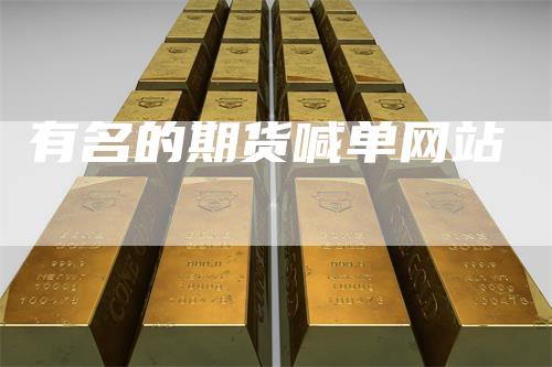 有名的期货喊单网站