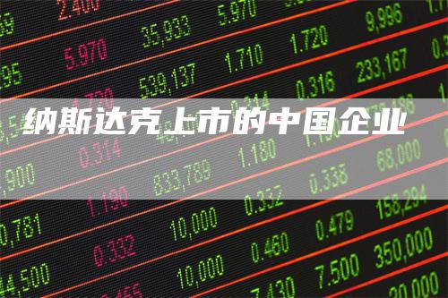 纳斯达克上市的中国企业