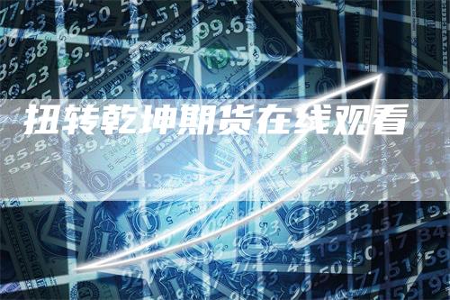 扭转乾坤期货在线观看