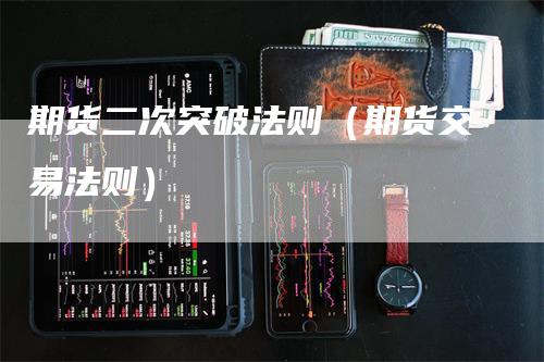 期货二次突破法则（期货交易法则）