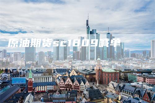原油期货sc1809喊单