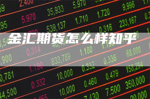 金汇期货怎么样知乎