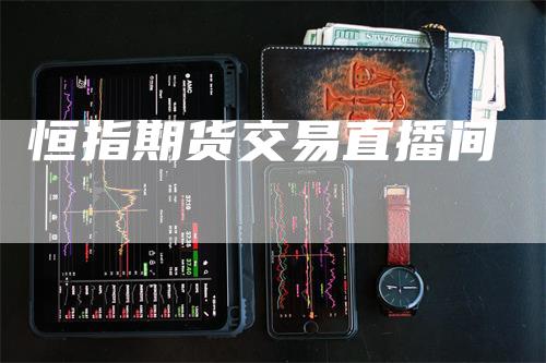 恒指期货交易直播间