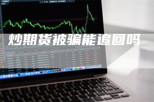 炒期货被骗能追回吗