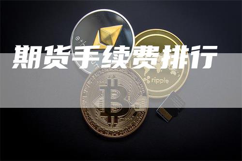 期货手续费排行