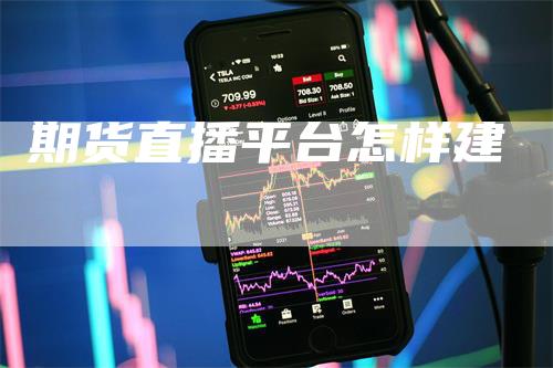 期货直播平台怎样建