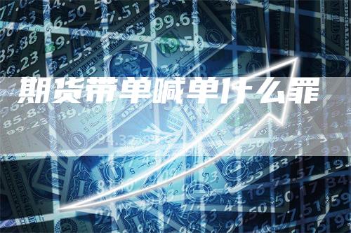 期货带单喊单什么罪