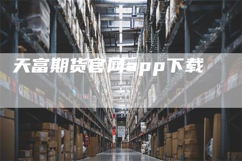 天富期货官网app下载