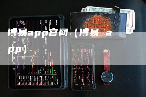 博易app官网(博易 app)