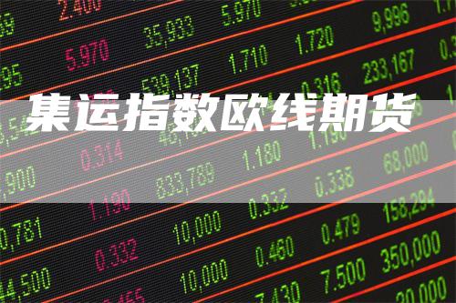 集运指数欧线期货
