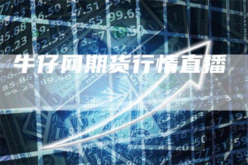 牛仔网期货行情直播