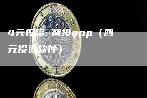 4元投资 智投app(四元投资软件)