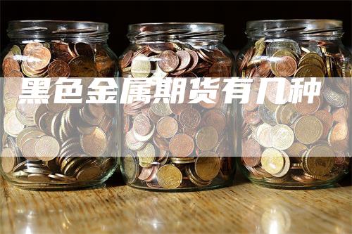 黑色金属期货有几种