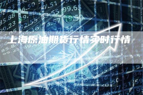 上海原油期货行情实时行情
