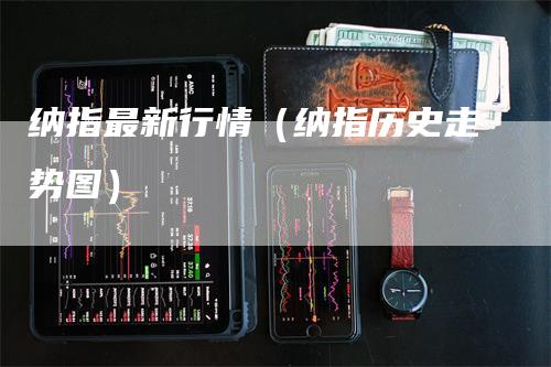 纳指最新行情（纳指历史走势图）