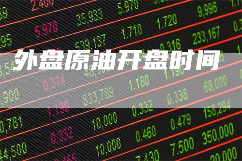 外盘原油开盘时间