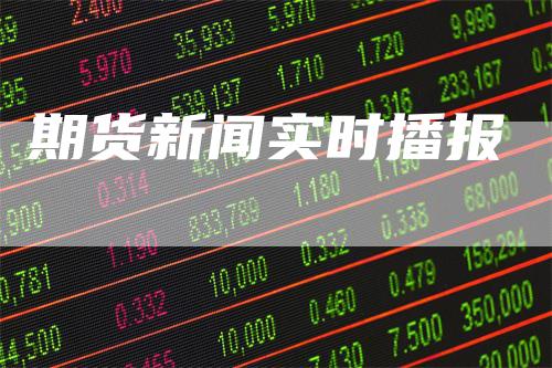 期货新闻实时播报