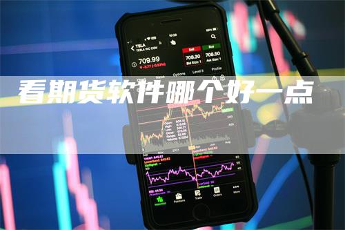看期货软件哪个好一点