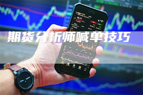 期货分析师喊单技巧