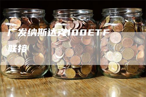 广发纳斯达克100ETF联接
