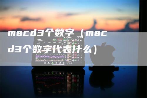 macd3个数字（macd3个数字代表什么）