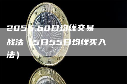 2055.60日均线交易战法(5日55日均线买入法)