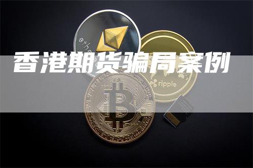 香港期货骗局案例