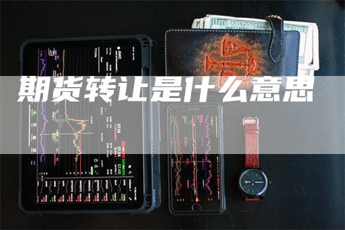 期货转让是什么意思