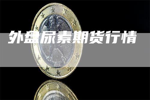 外盘尿素期货行情