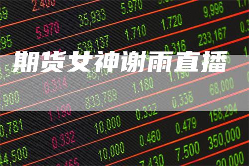 期货女神谢雨直播