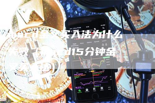 macd金叉买入法为什么失败（macd15分钟金叉买入法）