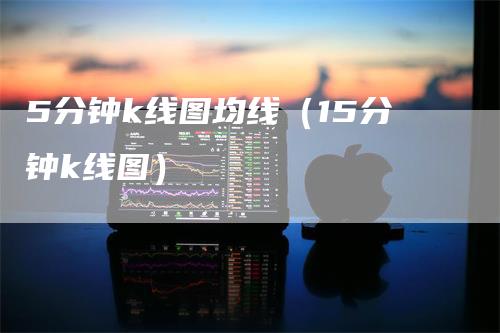 5分钟k线图均线（15分钟k线图）