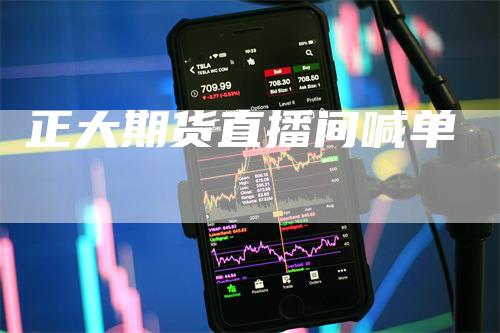 正大期货直播间喊单