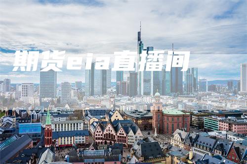 期货eia直播间