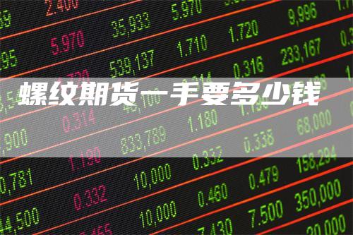 螺纹期货一手要多少钱