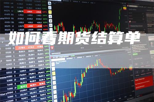 如何看期货结算单