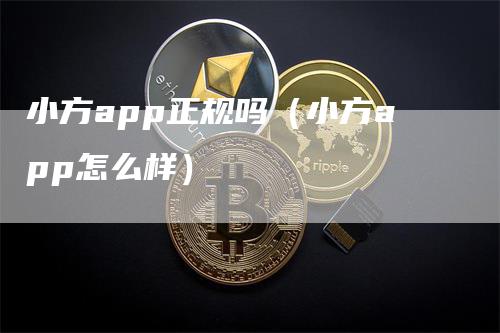 小方app正规吗(小方app怎么样)