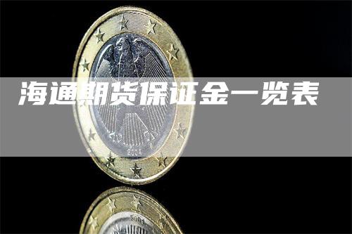 海通期货保证金一览表