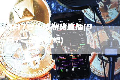 9月7号生猪期货直播(9月7号生猪价格)