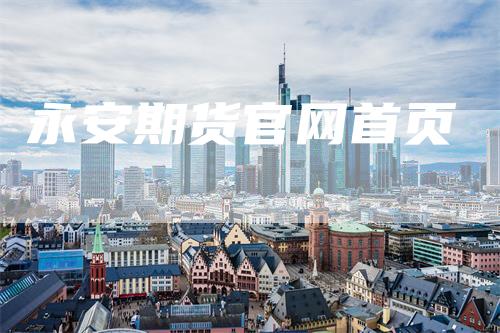 永安期货官网首页