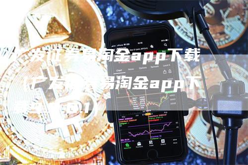 广发证券易淘金app下载(广发证券易淘金app下载9.8.6.1)
