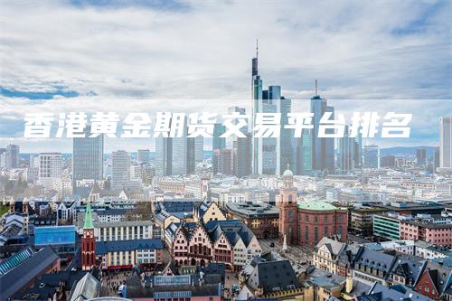 香港黄金期货交易平台排名