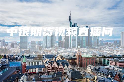 中银期货视频直播间