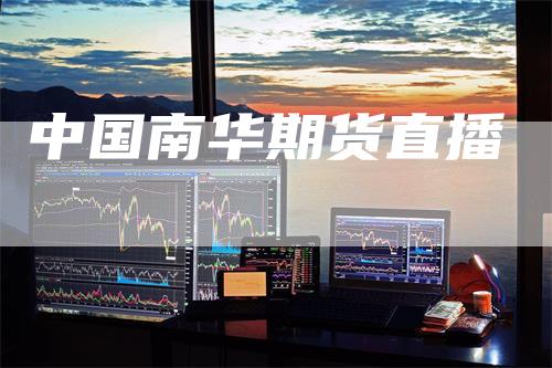 中国南华期货直播