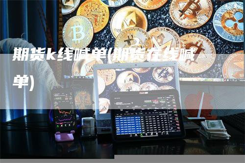 期货k线喊单(期货在线喊单)