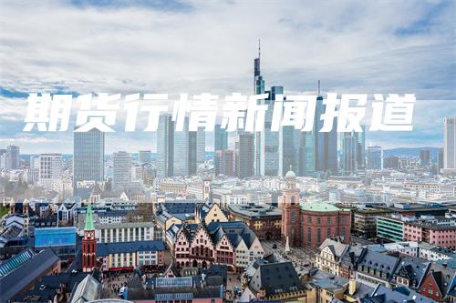 期货行情新闻报道