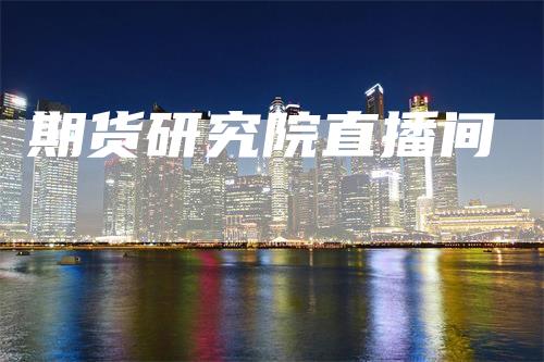 期货研究院直播间